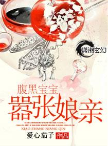 腹黑寶寶嚣張娘親
