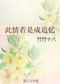 此情若是成追憶