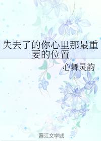 失去了的你心裏那最重要的位置
