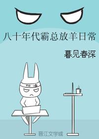 八十年代霸總放羊日常