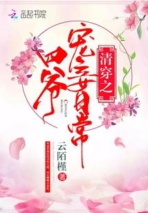 清穿之四爺寵妾日常