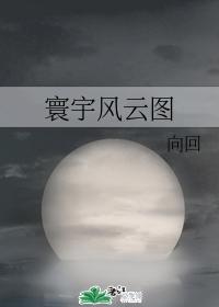 寰宇風雲圖