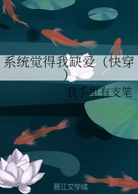 系統覺得我缺愛（快穿）