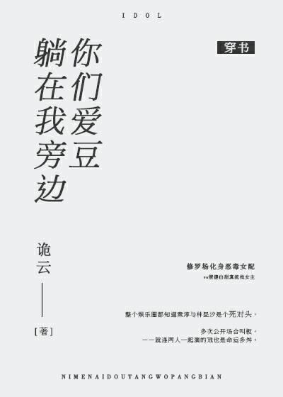 你們愛豆躺在我旁邊［穿書］