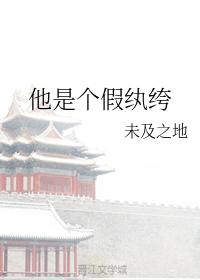 他是個假纨绔