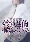 嬌妻蜜寵：冷總裁的傲嬌未婚妻