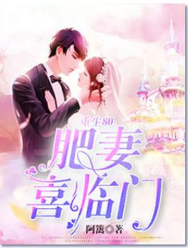 重生80：肥妻喜臨門