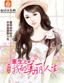 重生之我的美麗人生