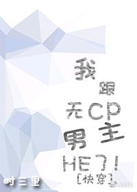 我跟無cp男主HE了！[快穿]