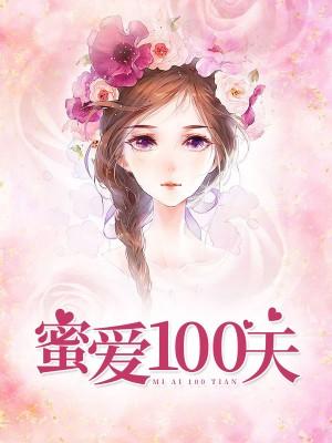 蜜愛100天