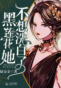 黑蓮花她不想洗白了