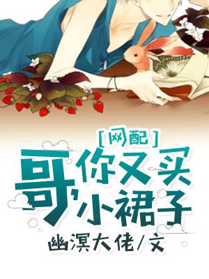 [網配]哥，你又買小裙子