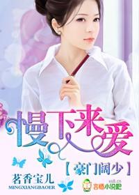 豪門闊少，慢下來愛