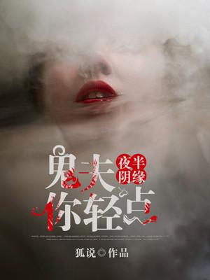 夜半陰緣，鬼夫你輕點