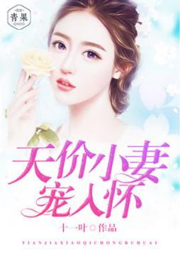 一吻貪歡：天價小妻寵入懷