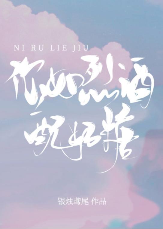 你如烈酒配奶糖