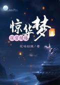 深宮缱绻驚華夢