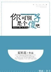 你可別是個傻子吧［穿越］