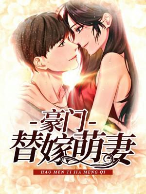 替嫁嬌妻：神秘老公，晚上好