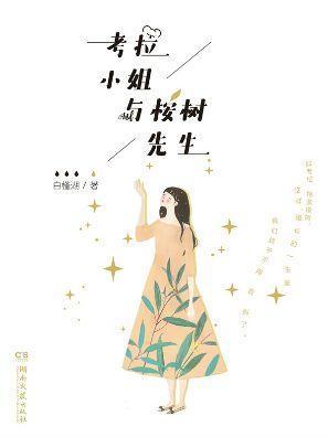 考拉小姐與桉樹先生