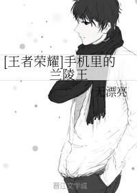 手機裏的蘭陵王