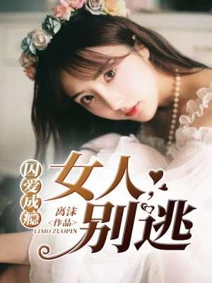 囚愛成瘾：女人，別逃葉熙冷奕