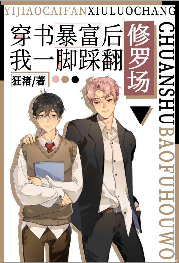 穿書暴富後我踩翻修羅場