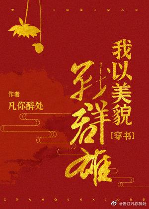 我以美貌戰群雄（穿書）