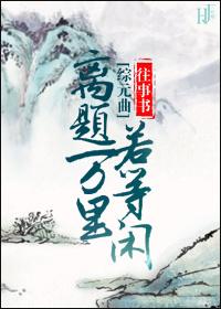 離題萬裏若等閑[綜元曲]