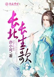 長北長生歌