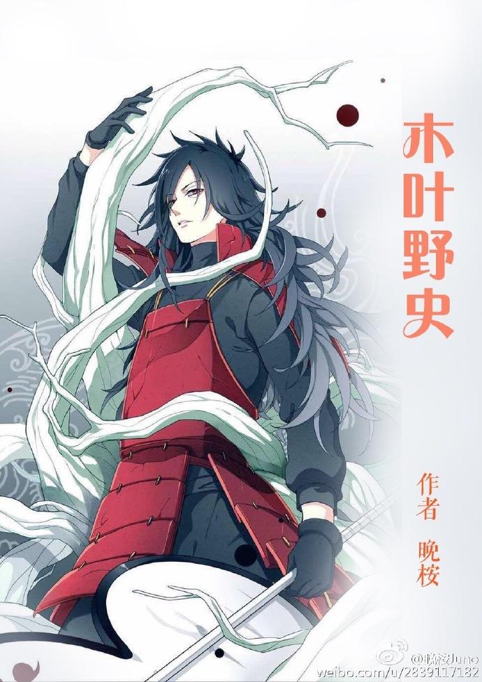 [火影]木葉野史