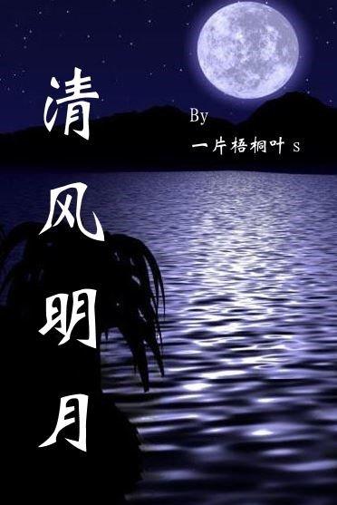 清風明月