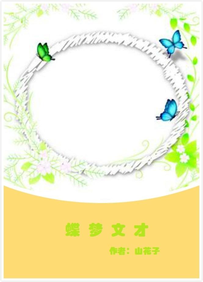 蝶夢文才