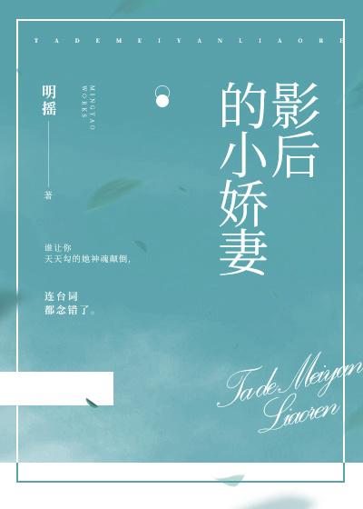 影後的小嬌妻