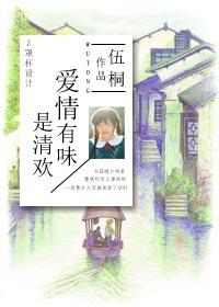 愛情有味是清歡