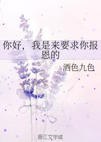 你好，我是來要求你報恩的