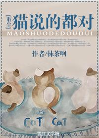 貓說的都對[重生]