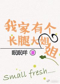 我家有個長腿大姐姐