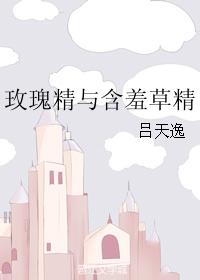 玫瑰精與含羞草精