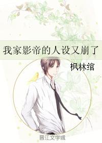 我家影帝的人設又崩了