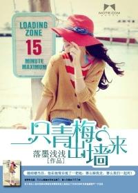 一只青梅出牆來