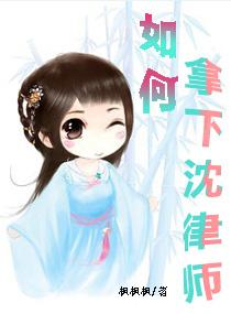 如何拿下沈律師