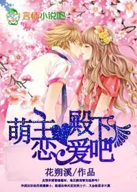 萌主殿下戀愛吧