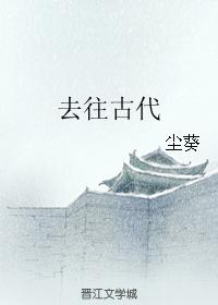 去往古代