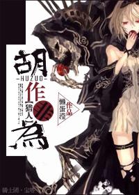 [獵人]胡作非為