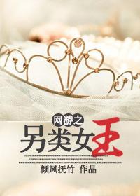 網游之另類女王