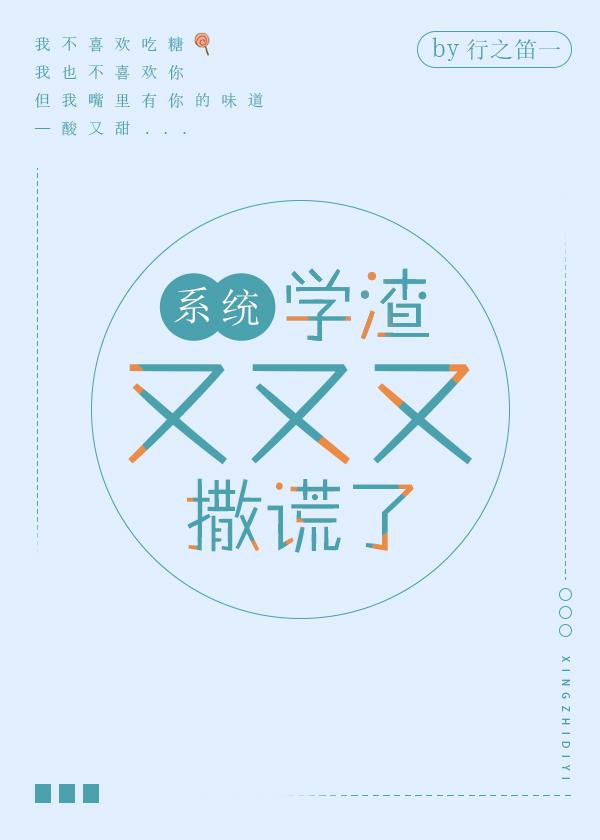 學渣又又又撒謊了[系統]