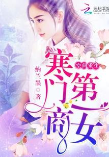 空間重生：寒門第一商女