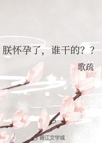 朕懷孕了，誰幹的？？