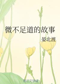 微不足道的故事